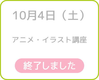 10月4日（土）アニメ・イラスト講座 終了しました