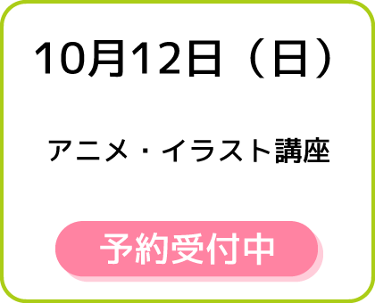 10月12日（日）アニメ・イラスト講座 予約受付中