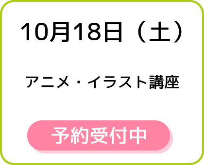10月18日（土）アニメ・イラスト講座 予約受付中