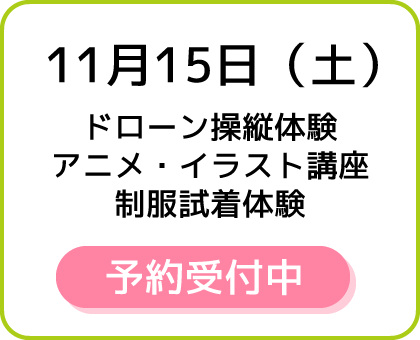 11月15日（土）ドローン操縦体験、アニメ・イラスト講座、制服試着体験 予約受付中