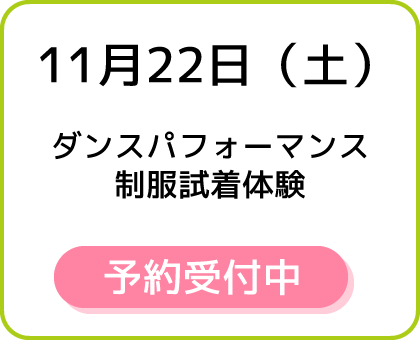 11月22日（土）ダンスパフォーマンス、制服試着体験 予約受付中