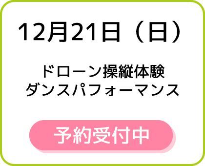 12月21日（日）ドローン操縦体験、ダンスパフォーマンス 予約受付中