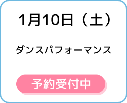 1月10日（土）予約受付中