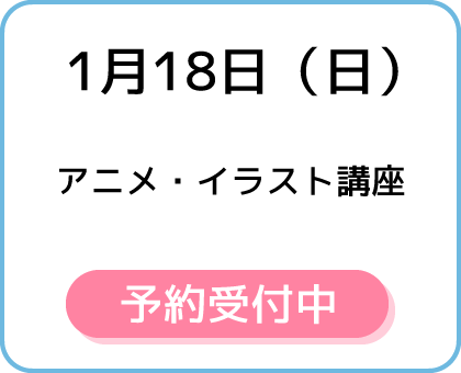 1月18日（日）予約受付中