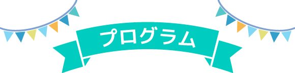 プログラム