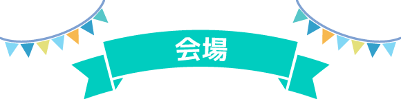 会場