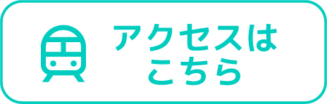 アクセスはこちら