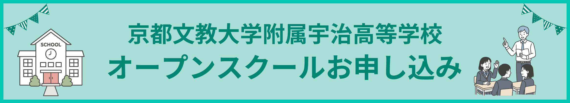 京都文教大学附属宇治高等学校 オープンスクールお申し込み