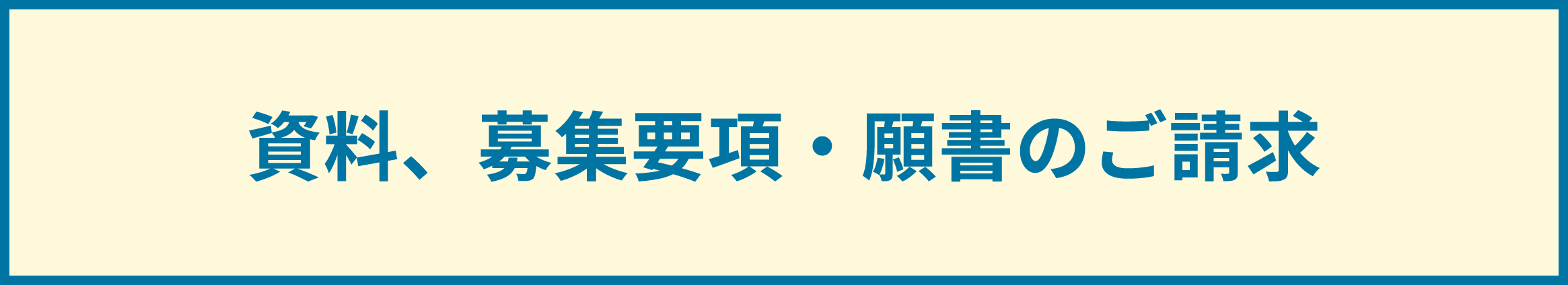 資料、募集要項・願書のご請求