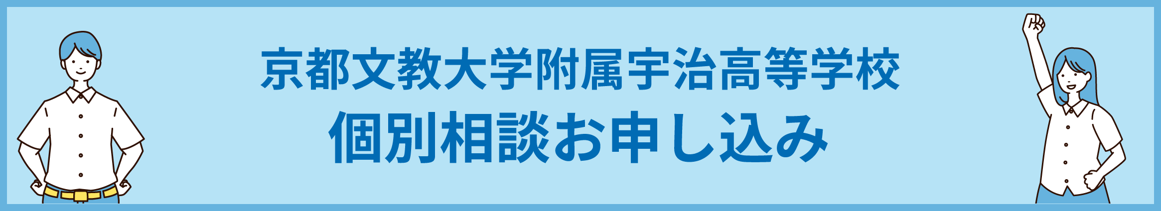 京都文教大学附属宇治高等学校 個別相談お申し込み