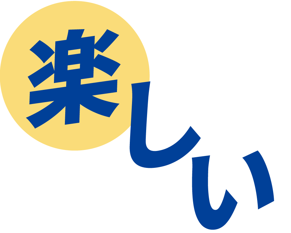 楽しい