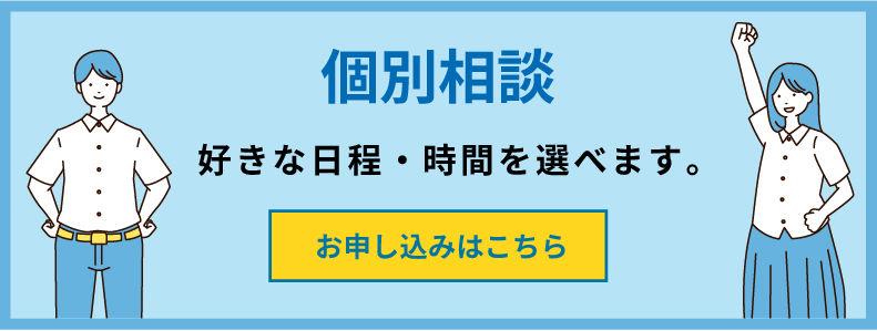学校見学・個別相談