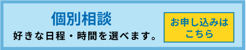 学校見学・個別相談