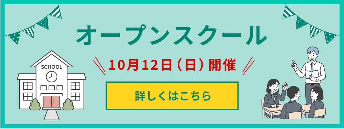オープンスクール