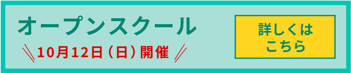 オープンスクール