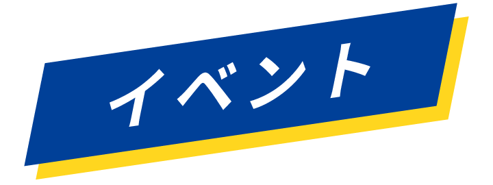 イベント