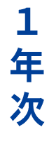 1年次