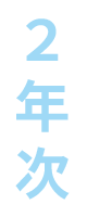 2年次