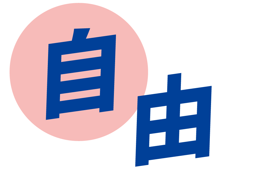 自由