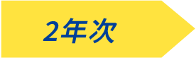 2年次