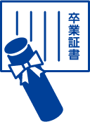 卒業