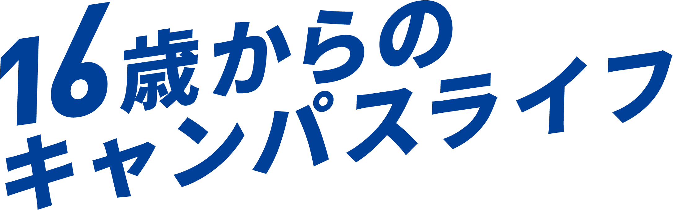 16歳からのキャンパスライフ