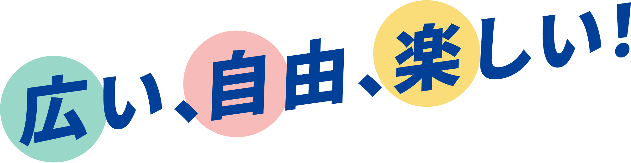 広い自由楽しい