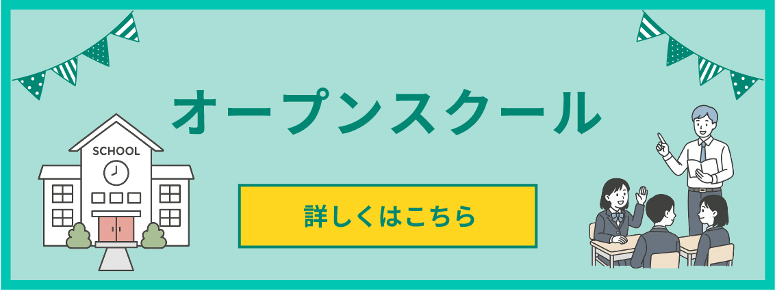 オープンスクール