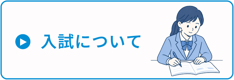 入試について