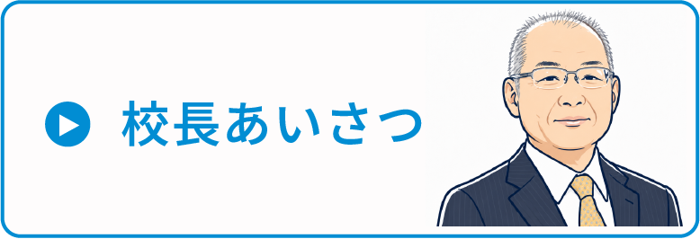 校長あいさつ