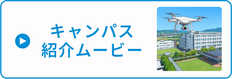 キャンパス紹介ムービー