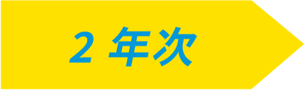 2年次