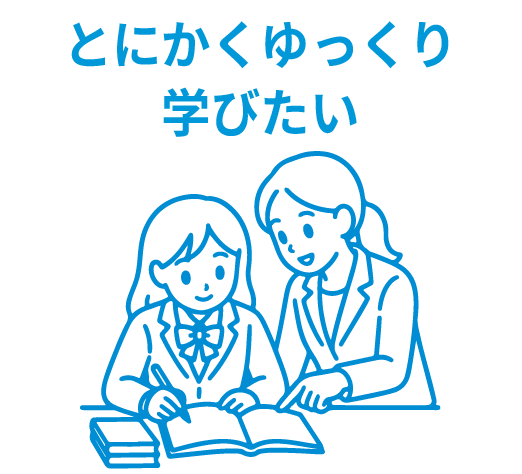 とにかくゆっくり学びたい