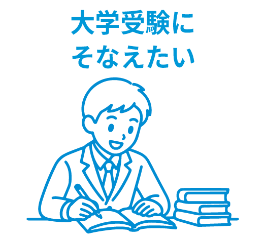 大学受験にそなえたい