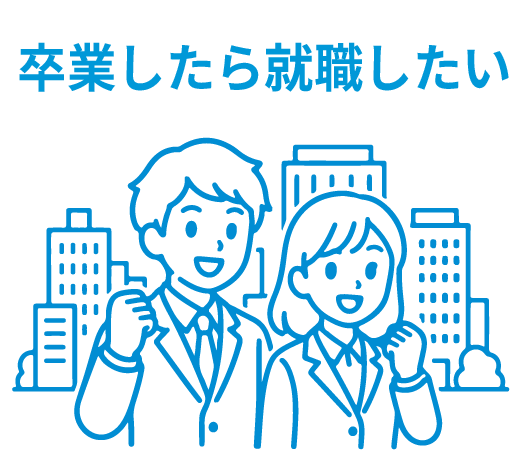 卒業したら就職したい