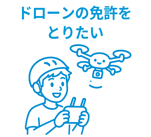 ドローンの免許をとりたい