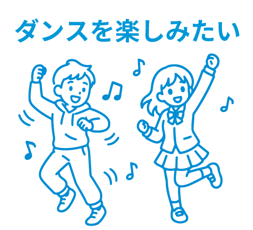ダンスを楽しみたい