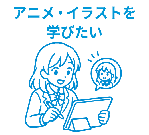 アニメ・イラストを学びたい