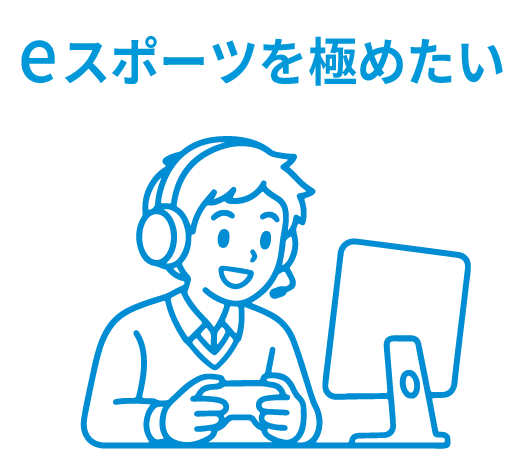 eスポーツを極めたい