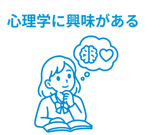 心理学に興味がある