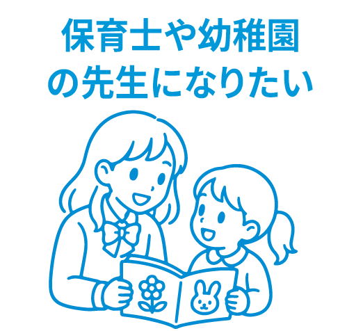 保育士や幼稚園の先生になりたい