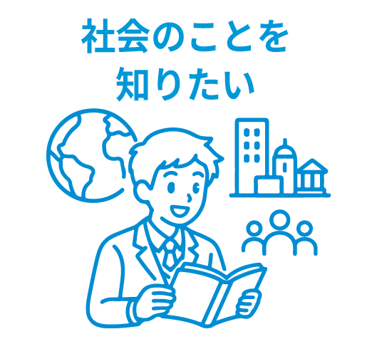 社会のことを知りたい