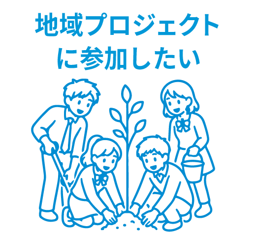 地域プロジェクトに参加したい