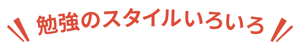 勉強のスタイルいろいろ