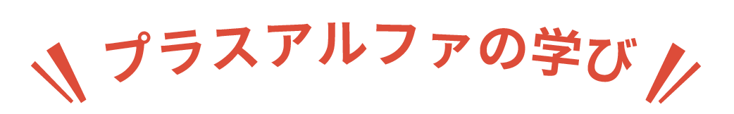 プラスアルファの学び