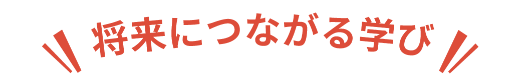 将来につながる学び