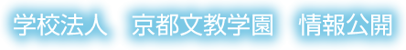 学校法人　京都文教学園　情報公開