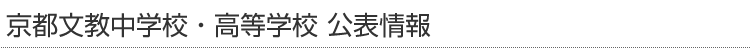 京都文教中学校・高等学校 公表情報