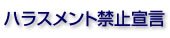 ハラスメント禁止宣言