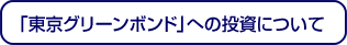 「東京グリーンボンド」への投資について